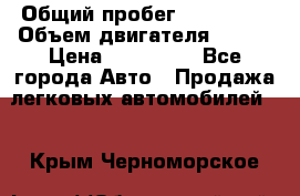  › Общий пробег ­ 114 000 › Объем двигателя ­ 280 › Цена ­ 950 000 - Все города Авто » Продажа легковых автомобилей   . Крым,Черноморское